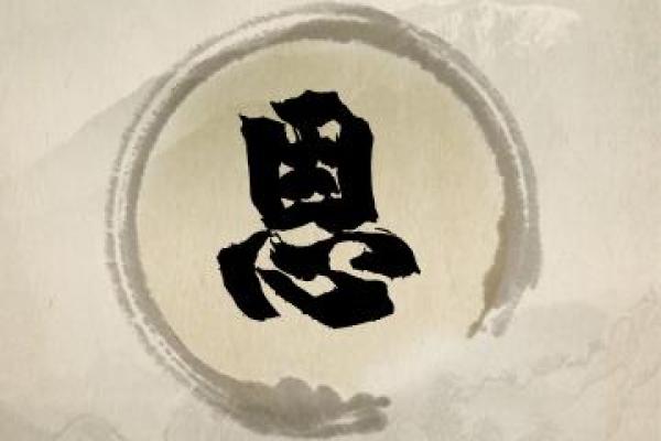 恩字取名的寓意与选择技巧