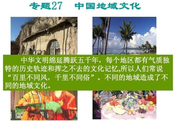 探讨地域文化的多样性与融合