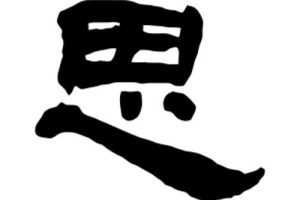 思字取名：如何通过思字展现独特个性