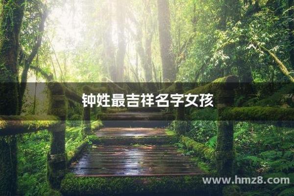 如何为钟姓女孩起个有意义的名字
