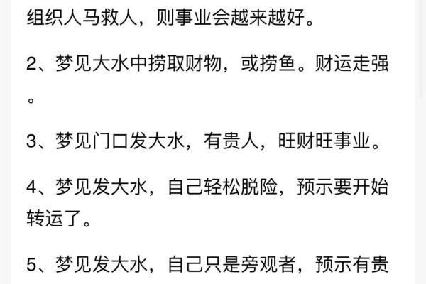 梦见发大水，看看它如何反映你的人生状况