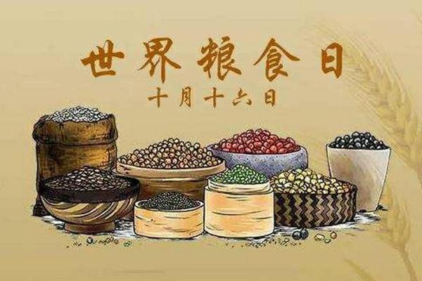 是世界粮食日的重要纪念日