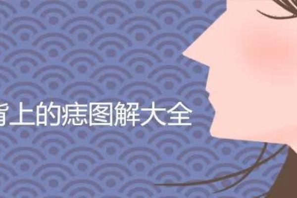后背痣的位置与贵人运的深刻联系