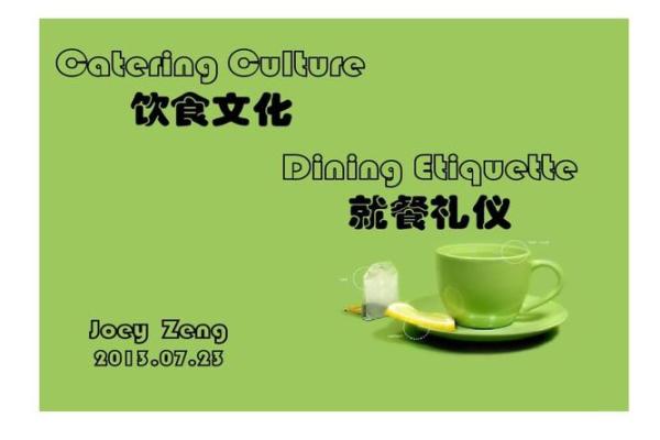 中华饮食文化中的风俗与礼仪
