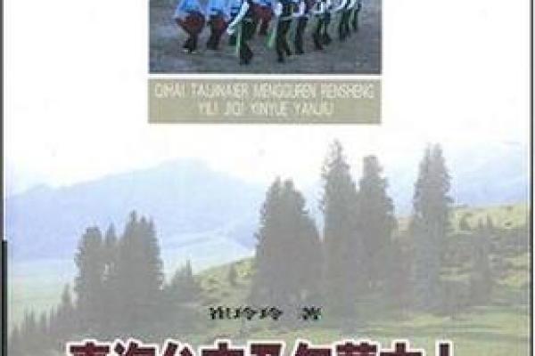 蒙古族传统礼仪的历史渊源与现代意义