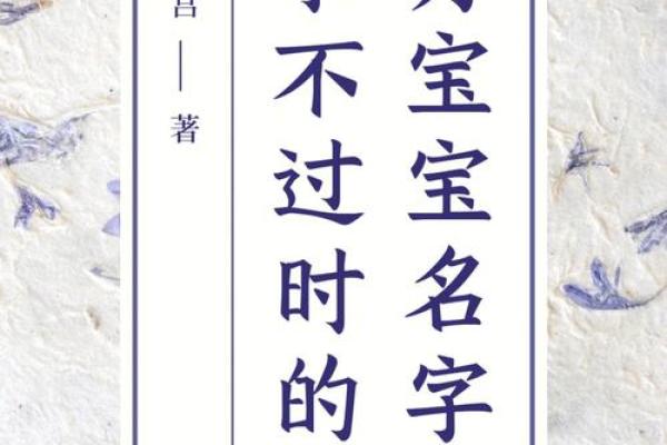 清字命名：赋予名字更多文化内涵