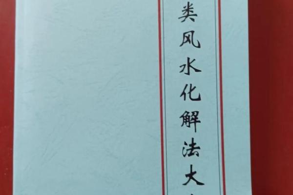 风水秘笈：如何通过调整家居风水提升运势