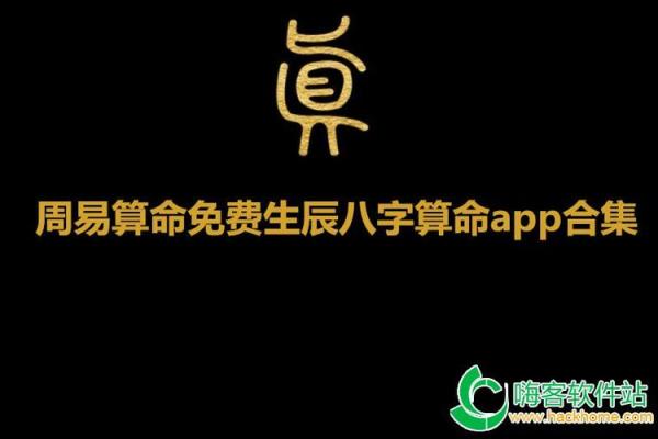免费八字算命运势预测软件推荐