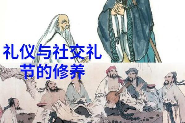 传统礼仪文化与个人修养的深刻关系