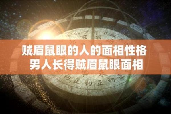 如何解读面相凶的男人性格与情感走向