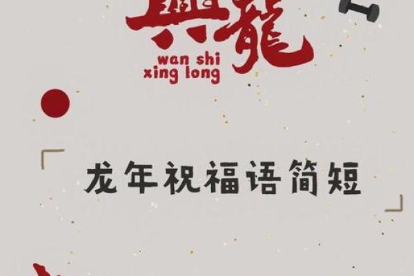 龙年运势全面解读：事业、感情与健康的挑战与机遇