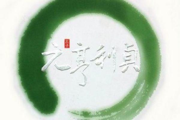 元亨利贞八字排盘网助你解读命运密码