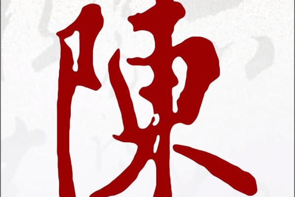 如何用陈字为孩子取一个既传统又现代的名字