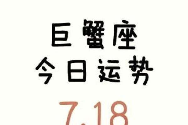 巨蟹座今日运势分析与建议