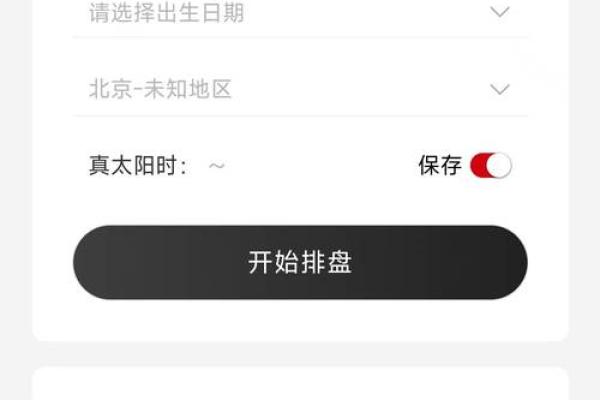 八字排盘解读技巧与常见误区分析