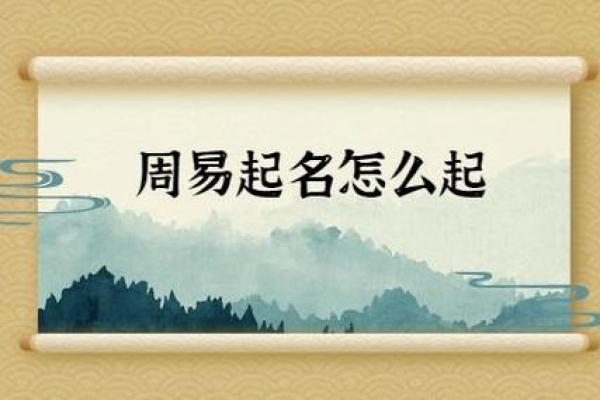 周易命名公司如何为企业提供精准品牌起名服务