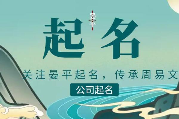周易命名公司如何为企业提供精准品牌起名服务