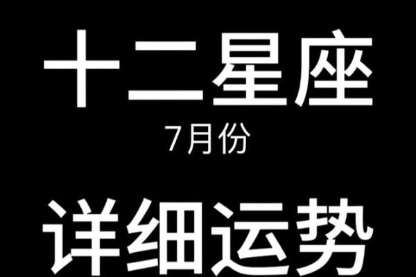 今日星座运势解析 了解每个星座的运势变化
