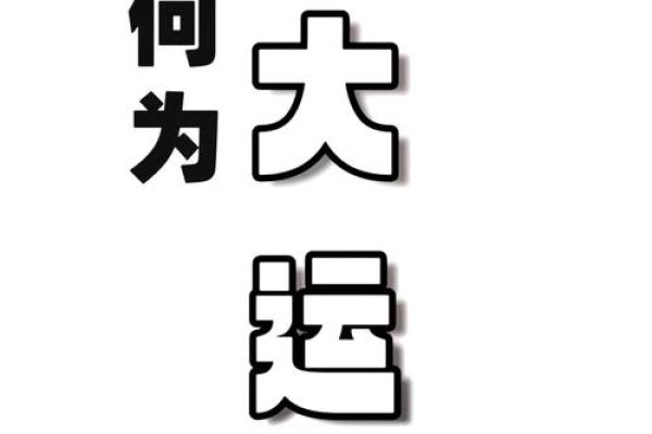 解密大运：天干地支在命运流转中的不同影响