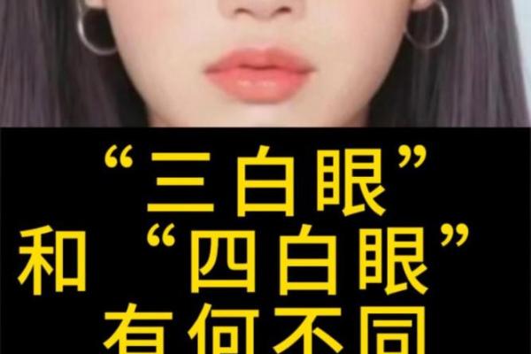眼睛在面相学中的重要性与性格分析