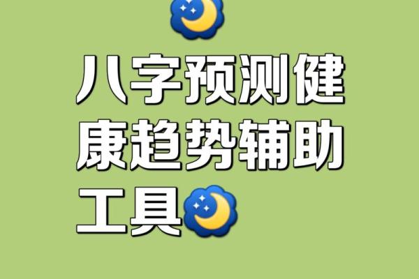 如何通过八字了解自己的性格与命运走向