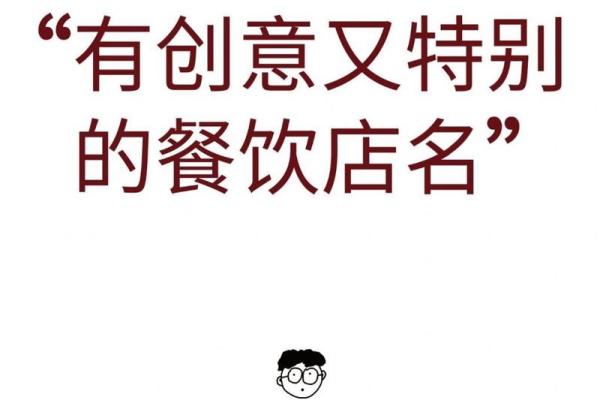 如何为店铺取一个既有创意又吸引顾客的名字