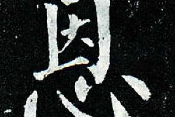 如何利用恩字为宝宝取个有意义的名字
