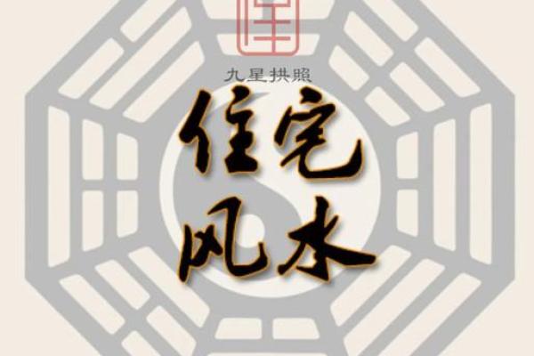 家居风水学图解：打造和谐居住环境的秘诀