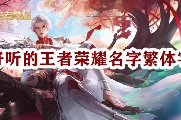 给你的游戏角色取个最炫的名字