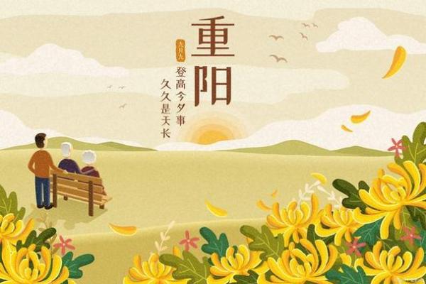 重阳节的文化意义与现代庆祝方式