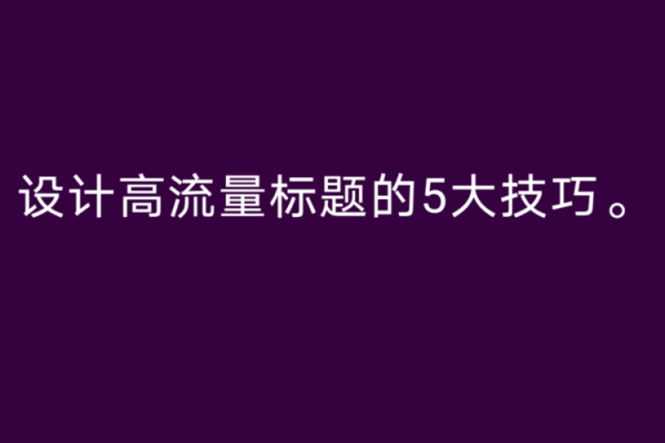 选一个好名字，让企业脱颖而出的五大技巧