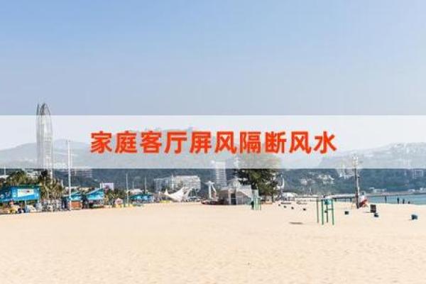 家居风水入门指南：如何打造和谐居住环境