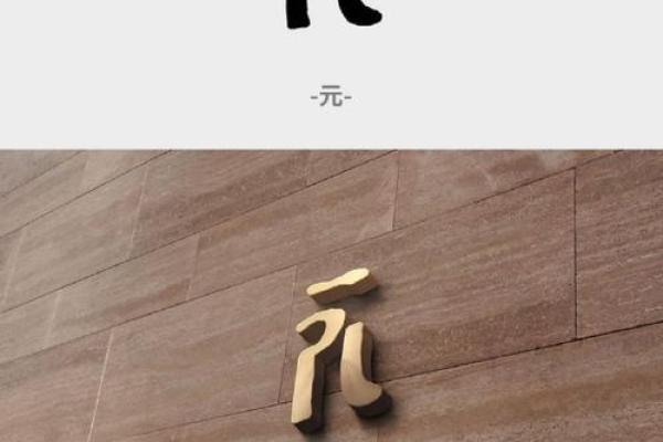 元字取名的吉祥寓意及其文化内涵