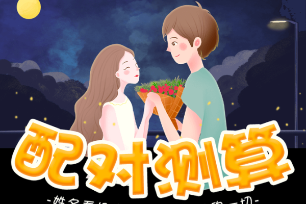 免费测试两人姻缘，揭开未来婚姻的奥秘
