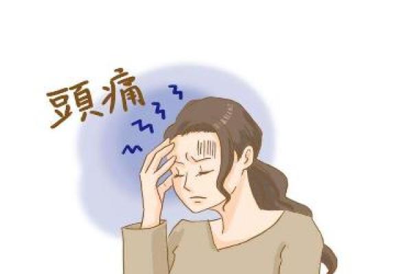 家居风水布局调整助力减轻头痛困扰