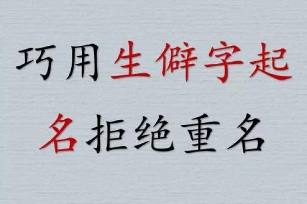 生僻字取名的独特魅力与文化深意解析