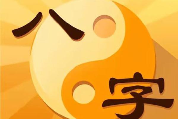 免费生辰八字配对：解析你的缘分与命运契合度