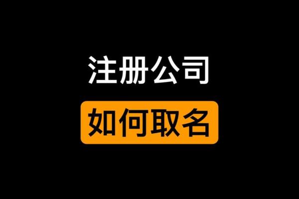 创业者必看：公司起名的五大关键策略