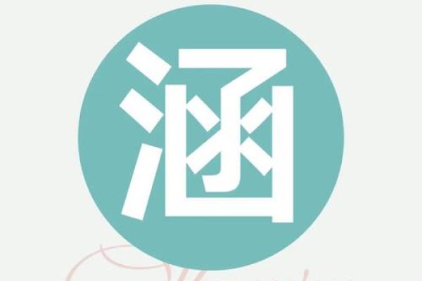 如何用“思”字为孩子取个寓意深远的名字