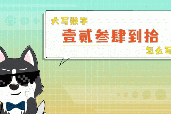 八字大写正确书写方法与技巧解析