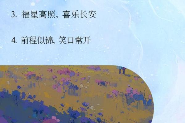 八字生日祝福语：根据命理送上最贴心的祝福