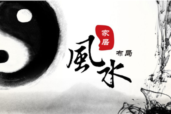 风水文化：探寻家居布局中的能量流动与生活智慧