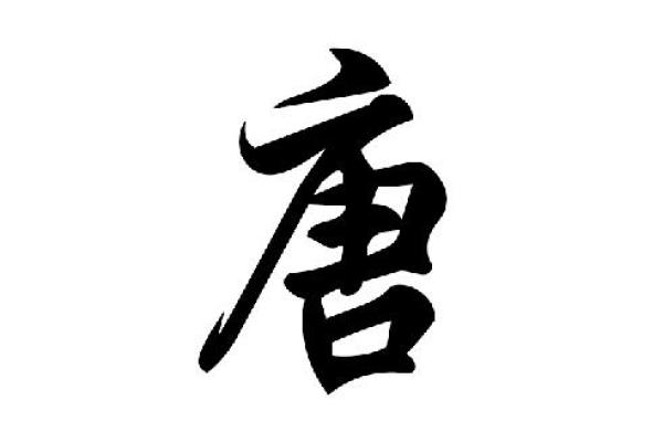 唐姓起名：融合传统与现代的创意命名方法