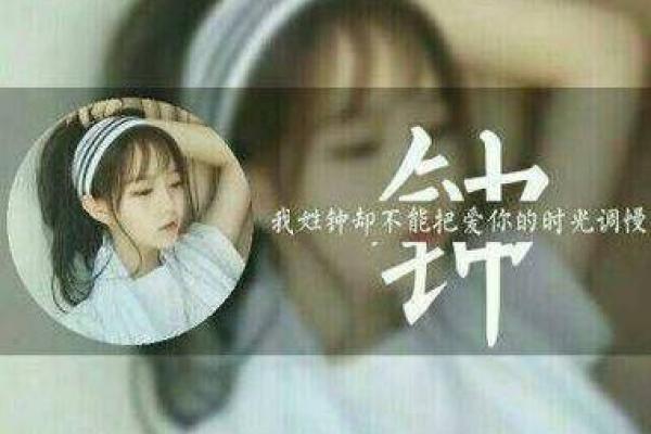 钟姓女孩取名技巧与寓意解析
