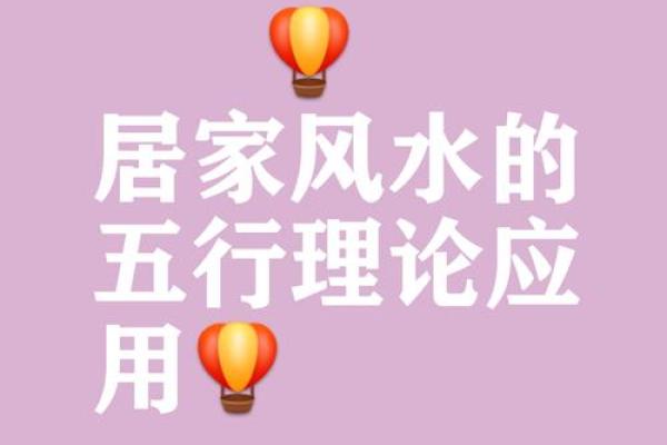 家居风水中的五行运用与实践方法