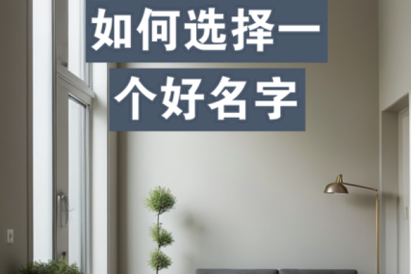 如何为装修公司起一个既有创意又易于记忆的名字