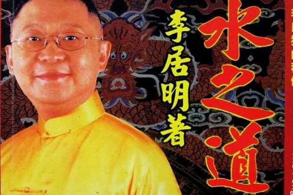 李居明解密家居风水调整技巧 打造和谐生活空间