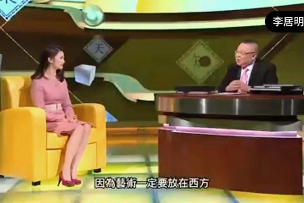 李居明解密家居风水调整技巧 打造和谐生活空间