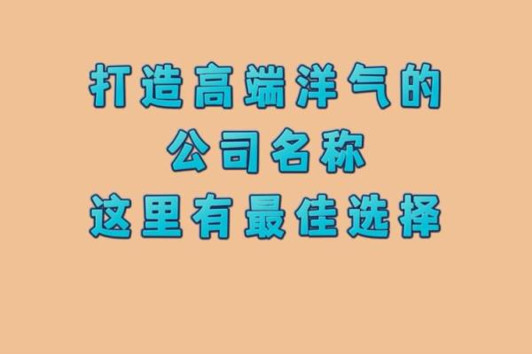 如何通过公司起名在线工具选择独特品牌名称