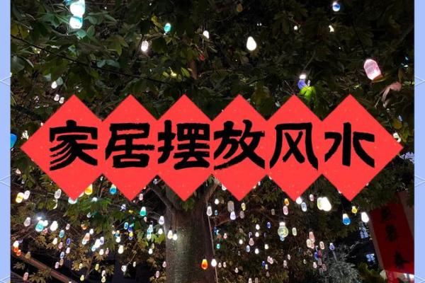 如何利用家居风水改善家庭和谐与健康